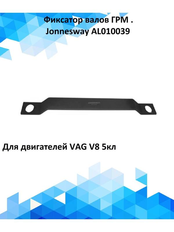 Фиксатор валов ГРМ двигателей VAG V8 5кл.Jonnesway Фиксатор валов ГРМ двигателей VAG V8 5кл.Jonnesway