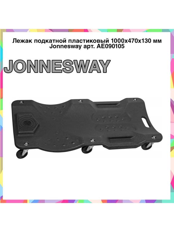 AE090105 Лежак подкатной пластиковый 1000х470х130 мм AE090105 Лежак подкатной пластиковый 1000х470х130 мм