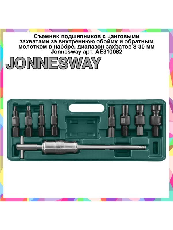 AE310082 Съемник подшипников с цанговыми захватом