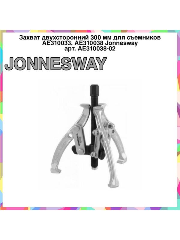 AE310038-02 Захват двухсторонний 300 мм для съемников AE310038-02 Захват двухсторонний 300 мм для съемников