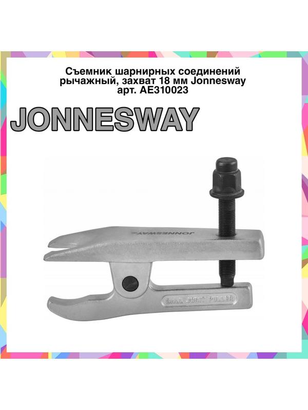 AE310023 Съемник шарнирных соединений рычажный