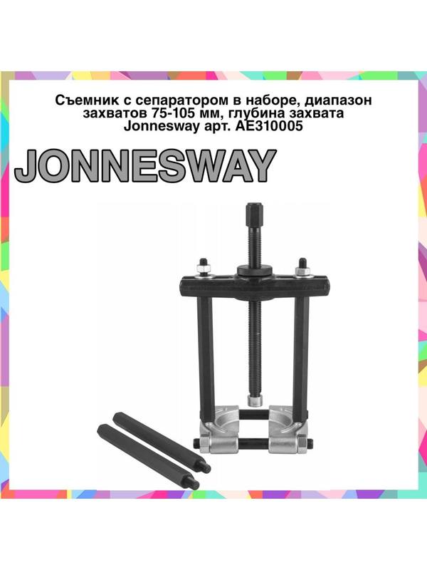AE310005 Cъемник с сепаратором в наборе AE310005 Cъемник с сепаратором в наборе