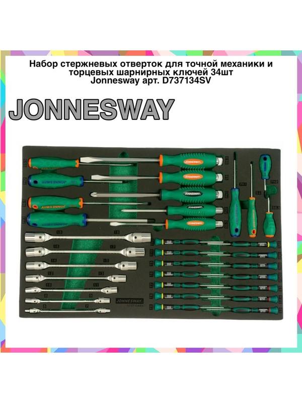Стержневые отвертки и торцевые шарнирные ключи D737134SV