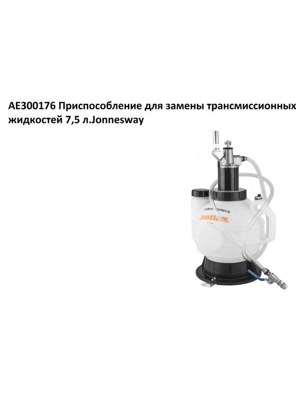 AE300176 Приспособление для замены трансмиссионных жидкостей 7,5 л.Jonnesway AE300176 Приспособление для замены трансмиссионных жидкостей 7,5 л.Jonnesway