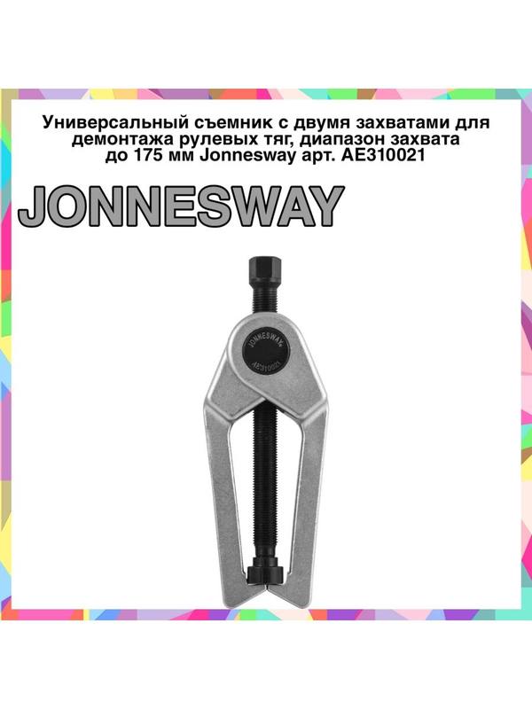 AE310021 Универсальный съемник для демонтажа рулевых тяг