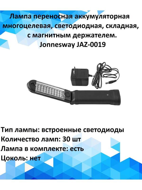 Лампа аккумуляторная многоцелевая, светодиодная. Jonnesway Лампа аккумуляторная многоцелевая, светодиодная. Jonnesway
