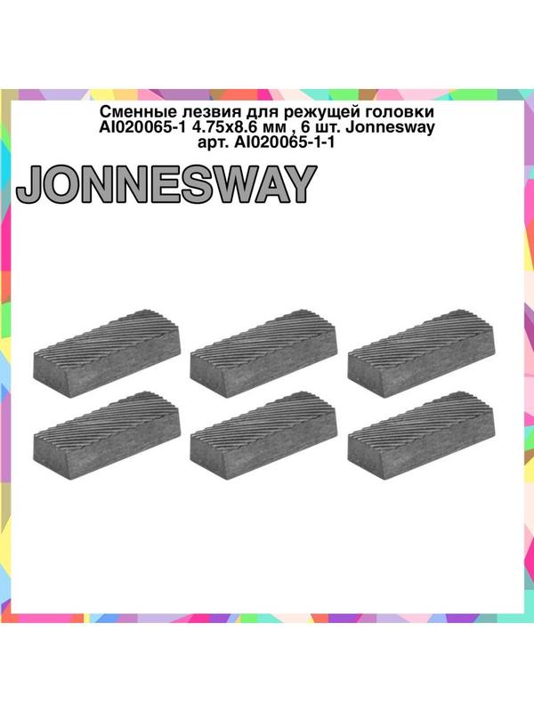 Лезвия для режущей головки AI020065-1 4.75x8.6 мм Лезвия для режущей головки AI020065-1 4.75x8.6 мм