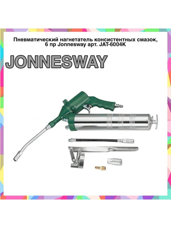 JAT-6004K Пневматический нагнетатель консистентных смазок
