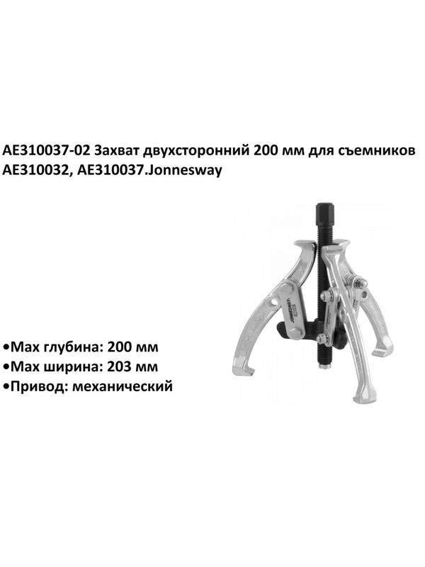 AE310037-02 Захват двухсторонний 200 мм для съемников AE310032, AE310037.Jonnesway AE310037-02 Захват двухсторонний 200 мм для съемников AE310032, AE310037.Jonnesway