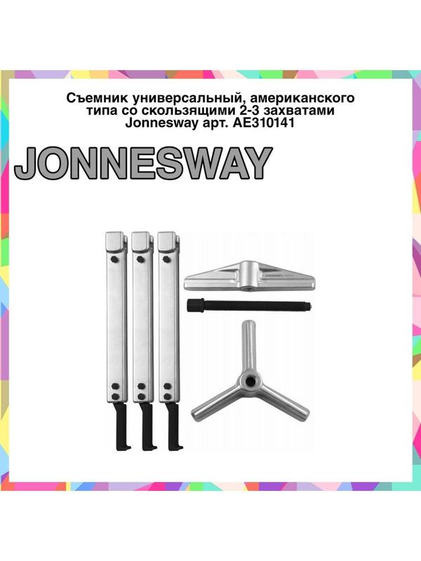 AE310141 Съемник универсальный, американского типа