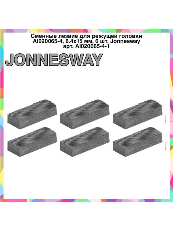 Лезвие для режущей головки AI020065-4, 6.4x15мм AI020065-4-1 Лезвие для режущей головки AI020065-4, 6.4x15мм AI020065-4-1