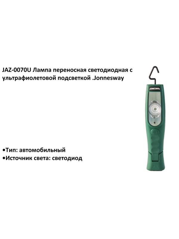 JAZ-0070U Лампа переносная светодиодная с ультрафиолетовой подсветкой .Jonnesway JAZ-0070U Лампа переносная светодиодная с ультрафиолетовой подсветкой .Jonnesway