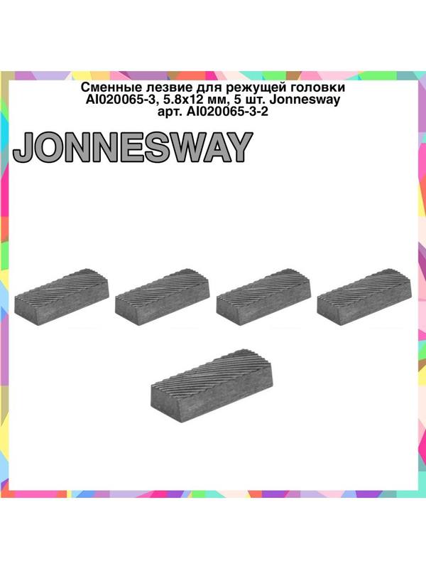 Лезвие для режущей головки AI020065-3 5.8x12 мм AI020065-3-2 Лезвие для режущей головки AI020065-3 5.8x12 мм AI020065-3-2