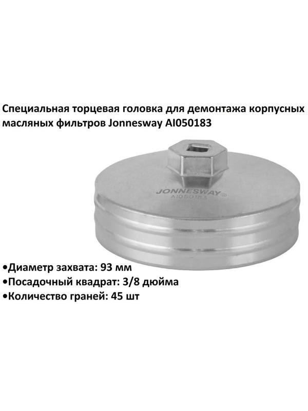 Специальная торцевая головка для демонтажа корпусных масляных фильтров Jonnesway AI050183