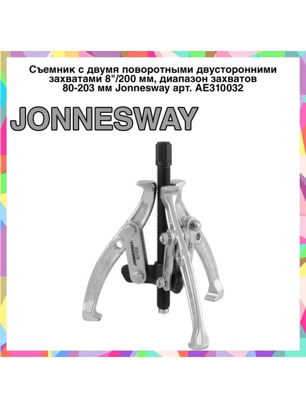 AE310032 Съемник с двумя поворотными двусторонними захватами AE310032 Съемник с двумя поворотными двусторонними захватами