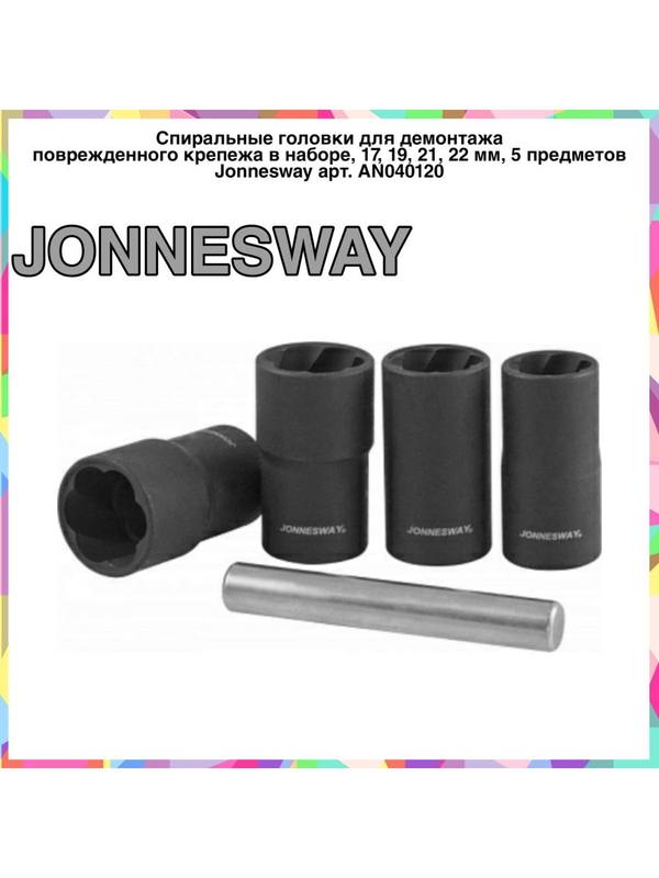 AN040120 Спиральные головки JONNESWAY