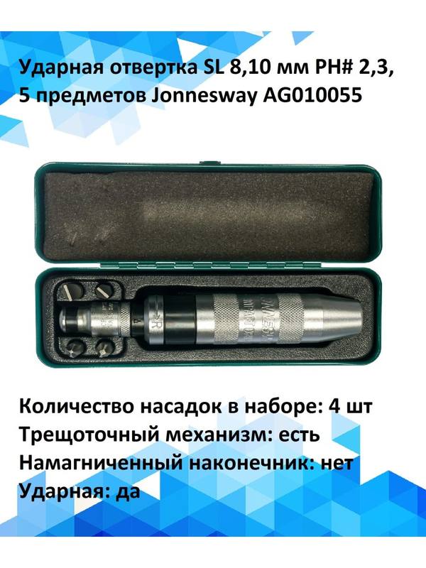 Ударная отвертка SL 8,10 мм PH# 2,3, Jonnesway AG010055