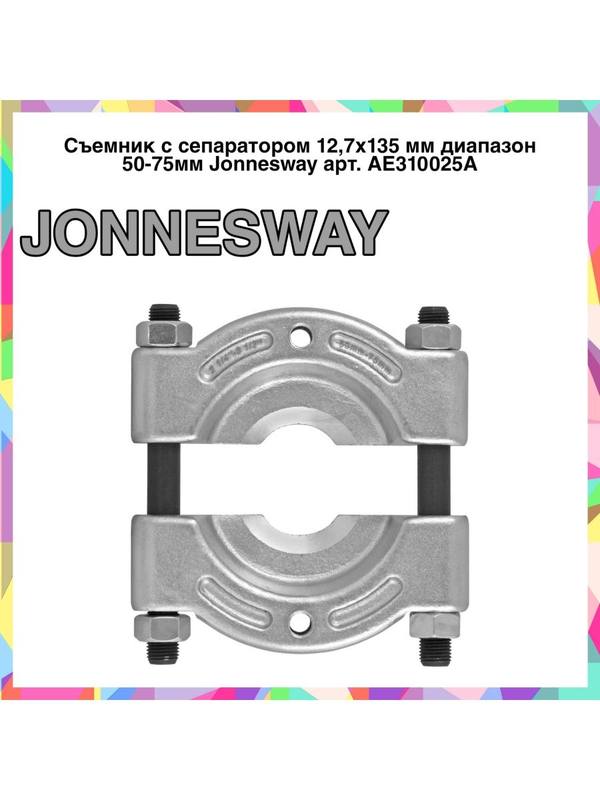 AE310025A Съемник с сепаратором 12,7х135 мм диапазон 50-75мм