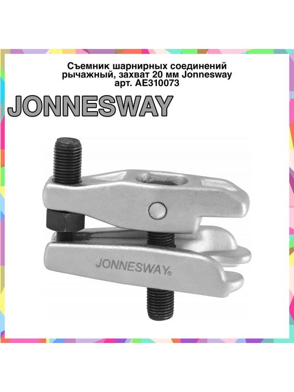 AE310073 Съемник шарнирных соединений рычажный, захват 20 мм
