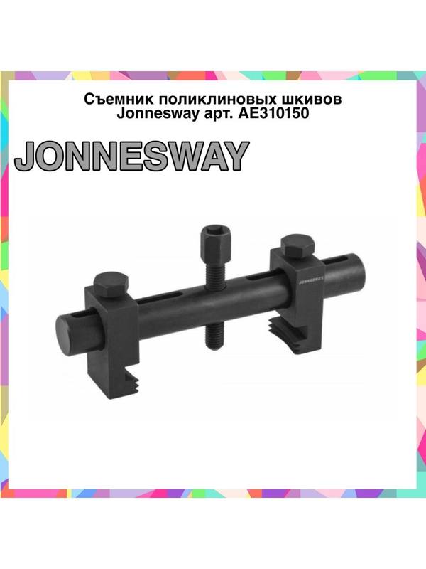 AE310150 Съемник поликлиновых шкивов