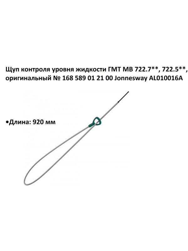 Щуп контроля уровня жидкости ГМТ МВ 722.7, 722.5, Jonnesway AL010016A
