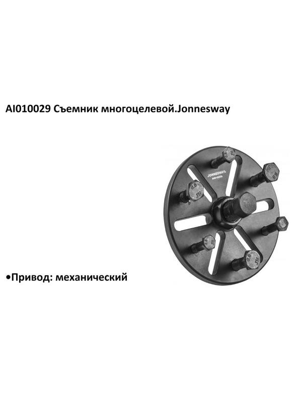 AI010029 Съемник многоцелевой AI010029 Съемник многоцелевой