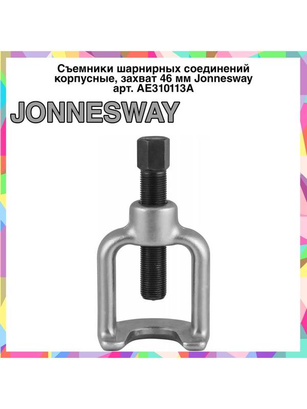 AE310113A Съемники шарнирных соединений 46 мм