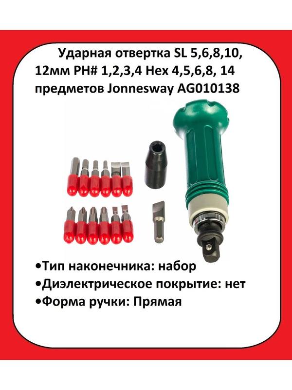 Ударная отвертка SL 5,6,8,10,12мм PH# 1,2,3,4 Hex 4,5,6,8, 14 предметов Jonnesway AG010138